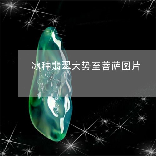 冰种翡翠大势至菩萨图片/2023061841793