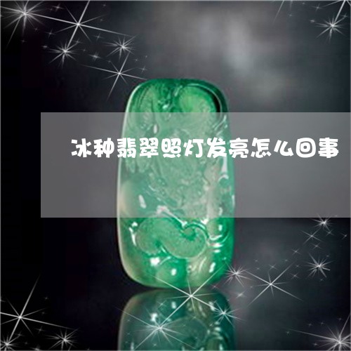 冰种翡翠照灯发亮怎么回事/2023061943916