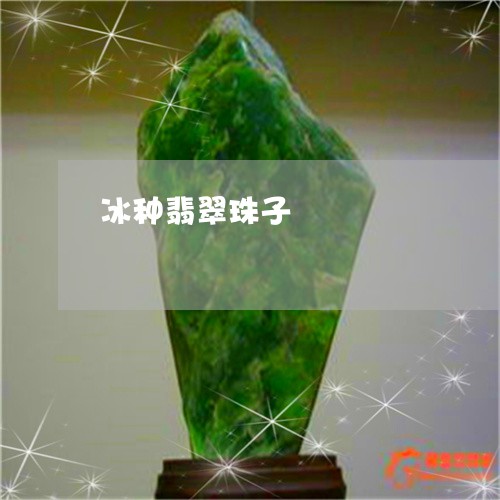 冰种翡翠珠子/2023032060583