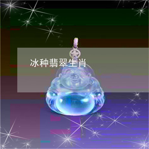 冰种翡翠生肖/2023032053806