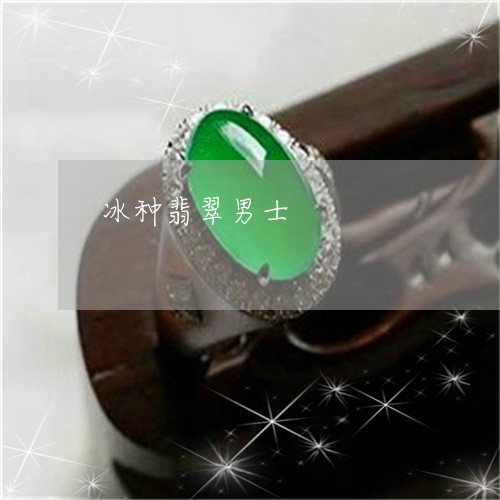 冰种翡翠男士/2023032048052 冰种翡翠男士/2023032048052