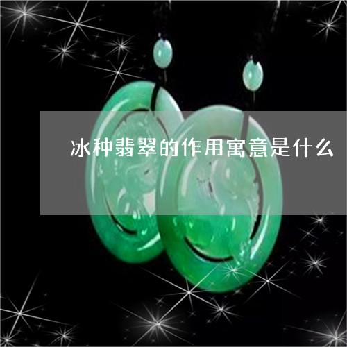 冰种翡翠的作用寓意是什么/2023071106047