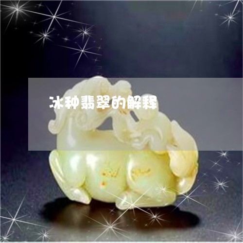 冰种翡翠的解释/2023040507071 冰种翡翠的解释/2023040507071