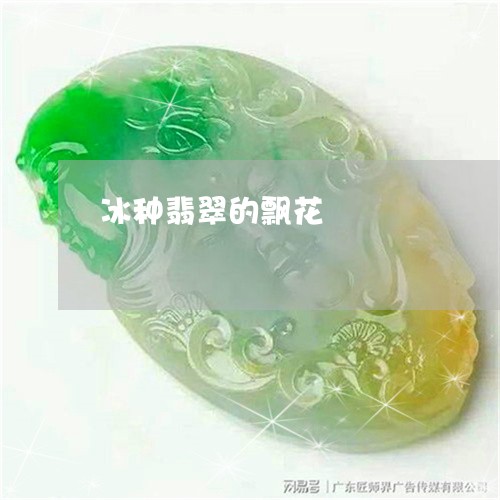 冰种翡翠的飘花/2023040564635 冰种翡翠的飘花/2023040564635