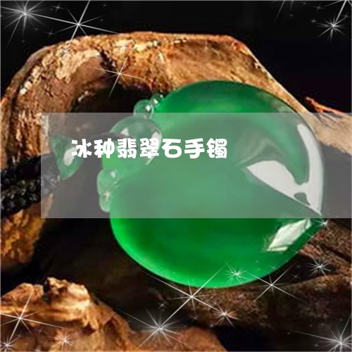 冰种翡翠石手镯/2023040597147 冰种翡翠石手镯/2023040597147