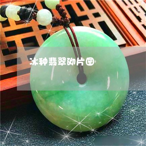 冰种翡翠砌片图/2023040586047