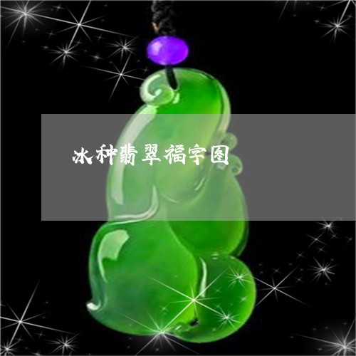 冰种翡翠福字图/2023040541612