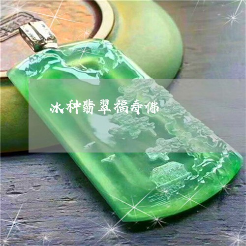 冰种翡翠福寿佛/2023040524169