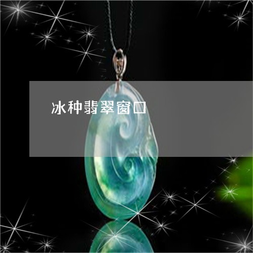 冰种翡翠窗口/2023032040462 冰种翡翠窗口/2023032040462