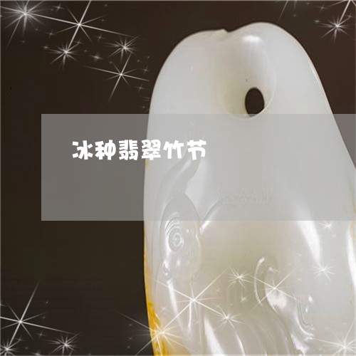冰种翡翠竹节/2023032037857