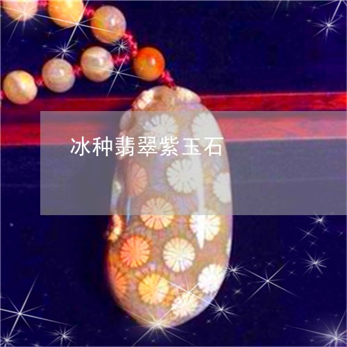 冰种翡翠紫玉石/2023040512604