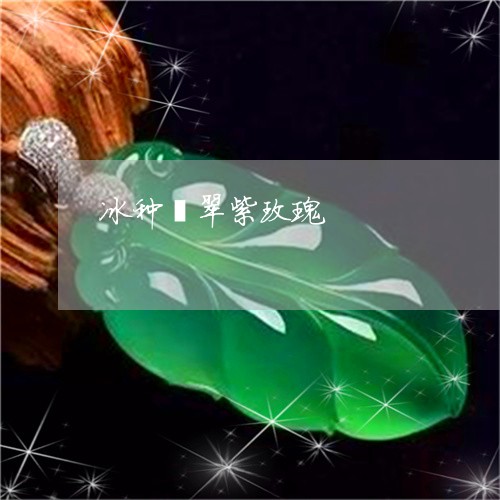 冰种翡翠紫玫瑰/2023040521482