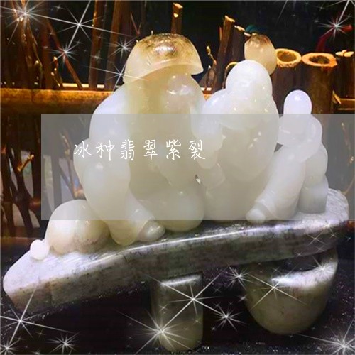 冰种翡翠紫裂/2023032039381 冰种翡翠紫裂/2023032039381