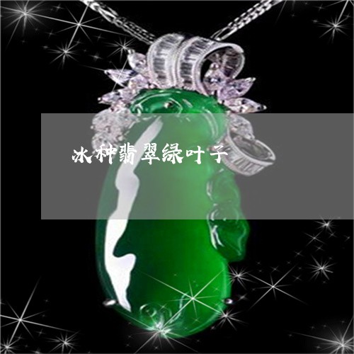 冰种翡翠绿叶子/2023040594150 冰种翡翠绿叶子/2023040594150