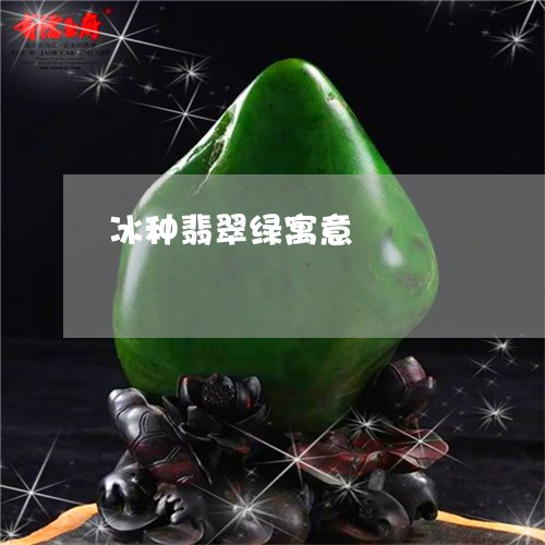 冰种翡翠绿寓意/2023040505937 冰种翡翠绿寓意/2023040505937