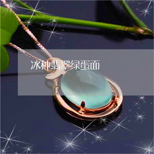 冰种翡翠绿蛋面/2023040552591 冰种翡翠绿蛋面/2023040552591