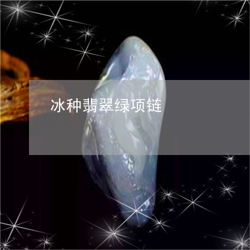 冰种翡翠绿项链/2023040580614 冰种翡翠绿项链/2023040580614