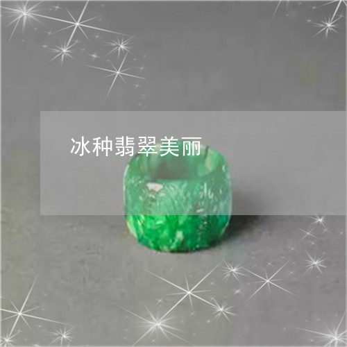 冰种翡翠美丽/2023032081615