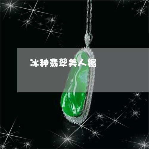冰种翡翠美人镯/2023040532614 冰种翡翠美人镯/2023040532614