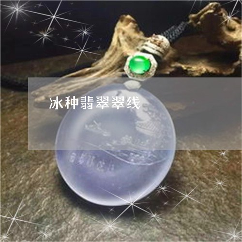 冰种翡翠翠线/2023032085169 冰种翡翠翠线/2023032085169