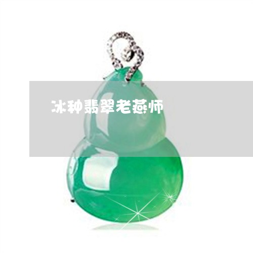 冰种翡翠老燕师/2023040539692 冰种翡翠老燕师/2023040539692