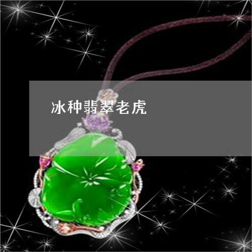 冰种翡翠老虎/2023032062160 冰种翡翠老虎/2023032062160
