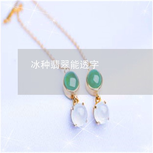 冰种翡翠能透字/2023040549260 冰种翡翠能透字/2023040549260