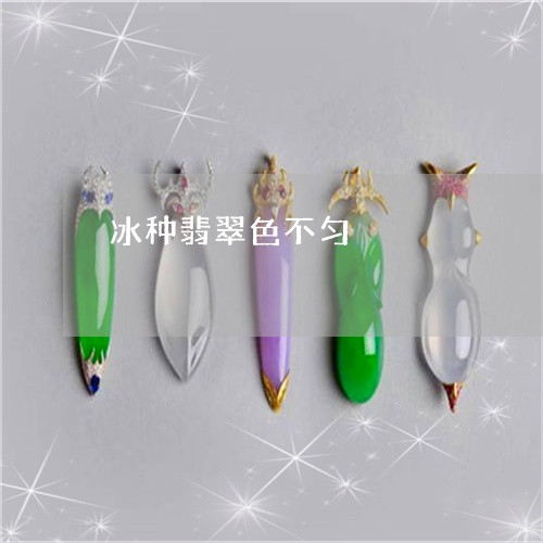 冰种翡翠色不匀/2023040549371 冰种翡翠色不匀/2023040549371