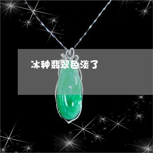 冰种翡翠色淡了/2023040512716
