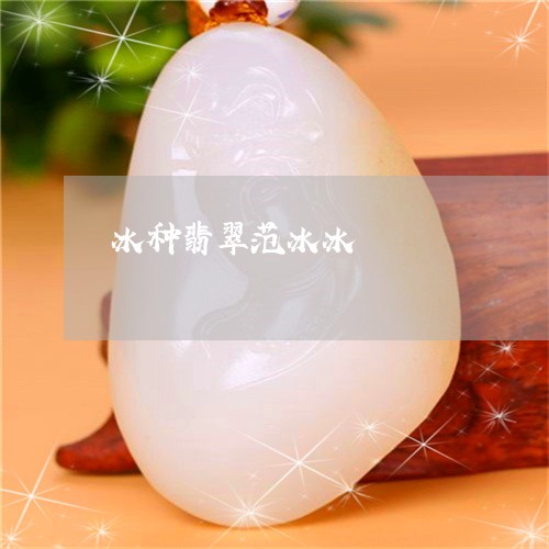 冰种翡翠范冰冰/2023040551673 冰种翡翠范冰冰/2023040551673