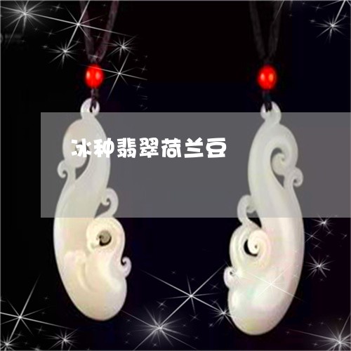 冰种翡翠荷兰豆/2023040537258 冰种翡翠荷兰豆/2023040537258