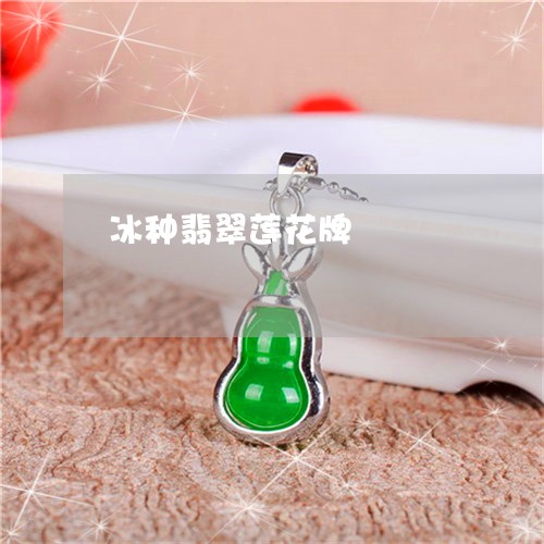 冰种翡翠莲花牌/2023040543694 冰种翡翠莲花牌/2023040543694