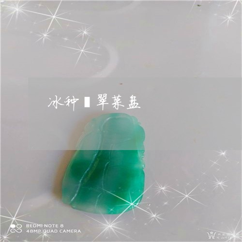 冰种翡翠菜盘/2023032030715 冰种翡翠菜盘/2023032030715