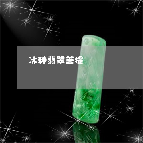 冰种翡翠菩提/2023032055252 冰种翡翠菩提/2023032055252
