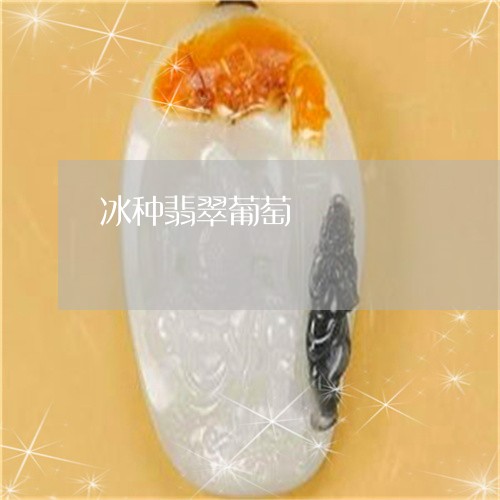 冰种翡翠葡萄/2023032071581 冰种翡翠葡萄/2023032071581