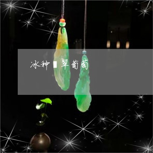 冰种翡翠葡萄/2023032080392 冰种翡翠葡萄/2023032080392