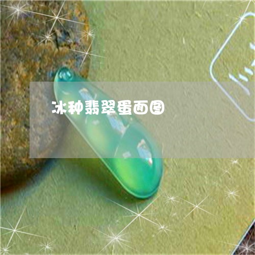 冰种翡翠蛋面图/2023040529160 冰种翡翠蛋面图/2023040529160