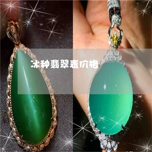 冰种翡翠表价格/2023040543682
