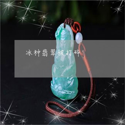 冰种翡翠被打碎/2023040583156