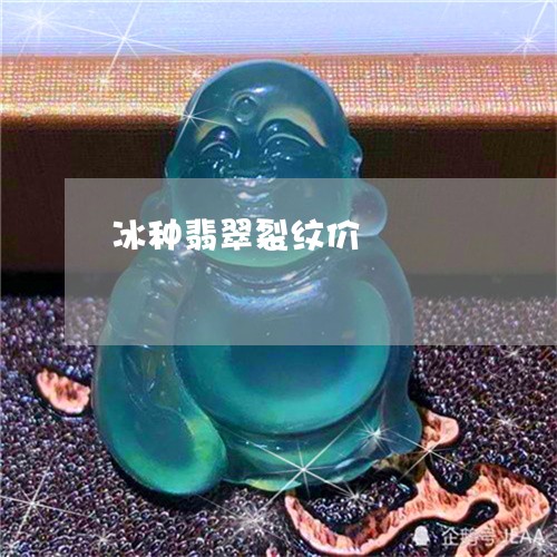 冰种翡翠裂纹价/2023040598481