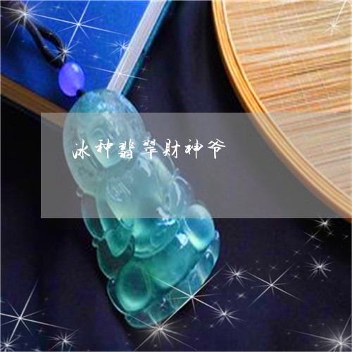 冰种翡翠财神爷/2023040594028