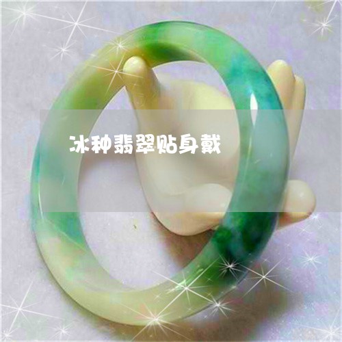 冰种翡翠贴身戴/2023040527260