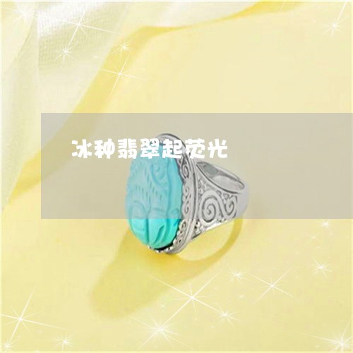 冰种翡翠起荧光/2023040528250 冰种翡翠起荧光/2023040528250