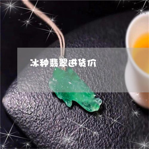 冰种翡翠进货价/2023040526158 冰种翡翠进货价/2023040526158