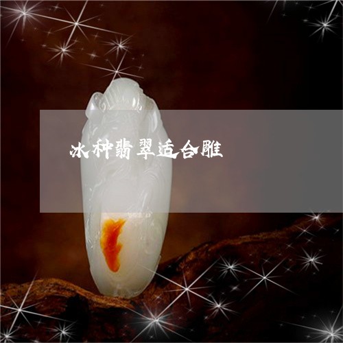 冰种翡翠适合雕/2023040518179 冰种翡翠适合雕/2023040518179