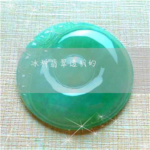 冰种翡翠透明的/2023040562604 冰种翡翠透明的/2023040562604