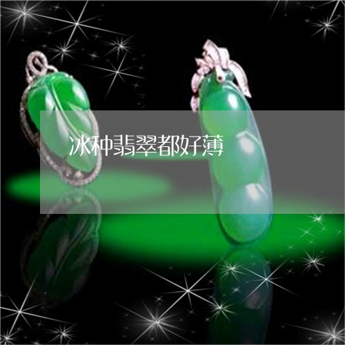 冰种翡翠都好薄/2023040529683 冰种翡翠都好薄/2023040529683