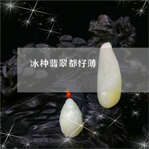 冰种翡翠都好薄/2023040546182 冰种翡翠都好薄/2023040546182