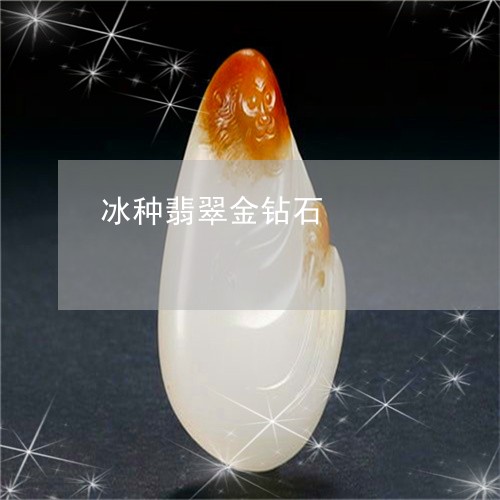 冰种翡翠金钻石/2023040551582 冰种翡翠金钻石/2023040551582