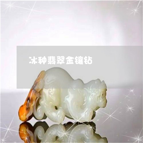 冰种翡翠金镶钻/2023040547149 冰种翡翠金镶钻/2023040547149